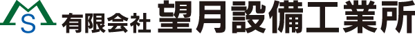 有限会社 望月設備工業所