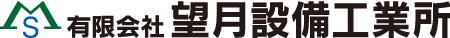 有限会社 望月設備工業所