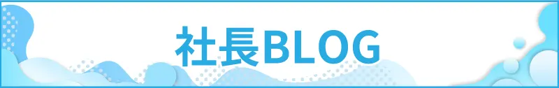 社長ブログ